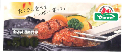 炭焼きレストラン さわやか商品券 500円