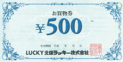 北雄ラッキー お買物券 500円