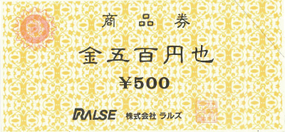 ラルズ 商品券 500円