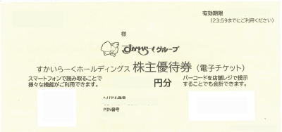 すかいらーく株主優待券 電子チケット 17,000円 (2027年3月末迄) ※郵便封筒未開封品のみ買取可