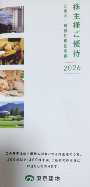 東京建物 株主優待冊子