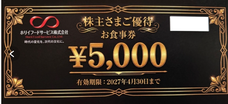 ホリイフードサービス 株主優待 5,000円
