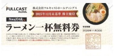 フルキャストホールディングス 株主優待券 らあめん花月嵐 ラーメン一杯無料券