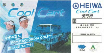 平和株主優待 Cool Cart 無料券 2027年6月末まで