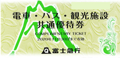 富士急行 電車・バス・観光施設共通株主優待券(有効期限2027年6月末迄)