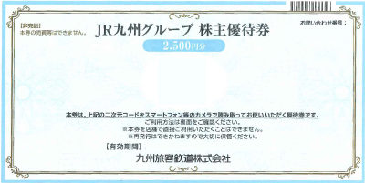 JR九州グループ 株主優待券 2,500円 ※封筒未開封品のみ買取可