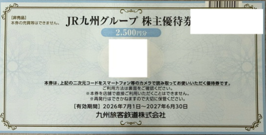 JR九州グループ 株主優待券 4,500円 ※封筒未開封品のみ買取可