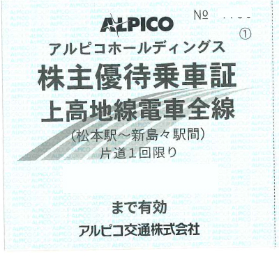 アルピコホールディングス 株主優待券 上高地線電車全線