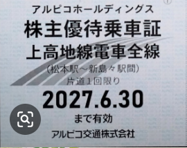 アルピコホールディングス 株主優待券 上高地線電車全線