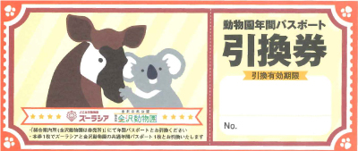 ズーラシア・金沢動物園 年間パスポート引換券