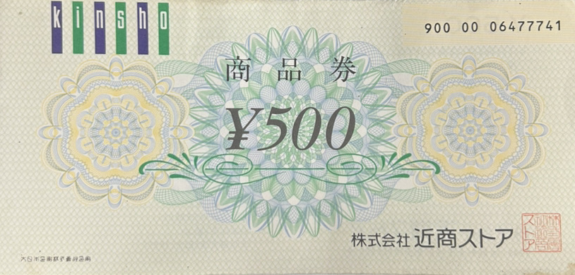 近商ストア商品券 500円