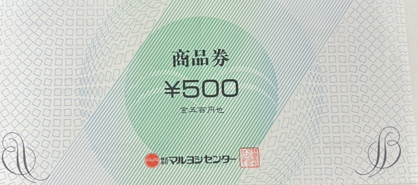 マルヨシセンター商品券 500円