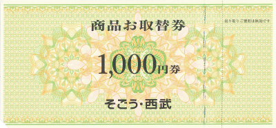 そごう・西武 お取替券 1,000円