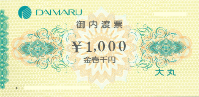 大丸 内渡し票 1,000円
