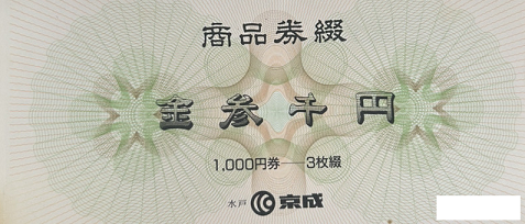 京成 内渡し票 3,000円