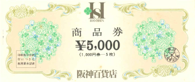 阪神 内渡し票 5,000円