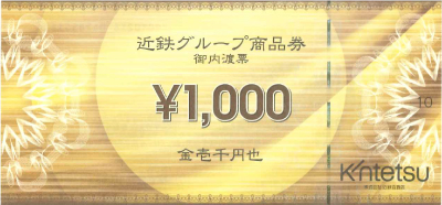 近鉄 内渡し票 1,000円