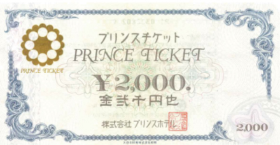 プリンスチケット 2,000円
