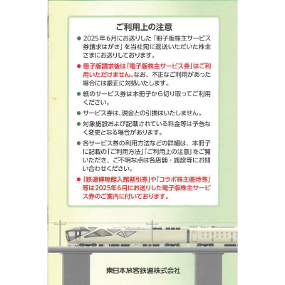 JR東日本 株主優待冊子 ※電子版は買取不可