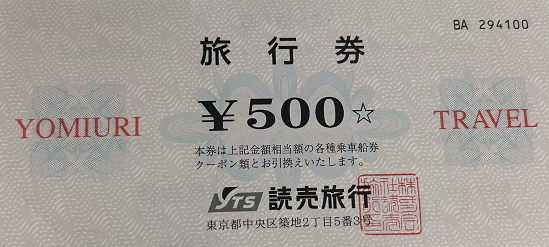 読売旅行券 500円