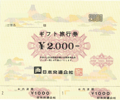JTB旅行券 内渡し票 2,000円