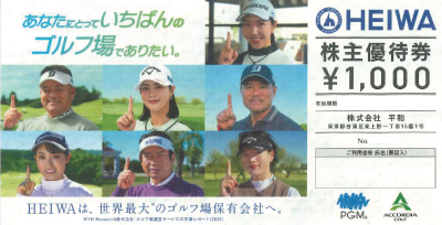 平和株主優待 ゴルフ1000円 2026年12月末まで