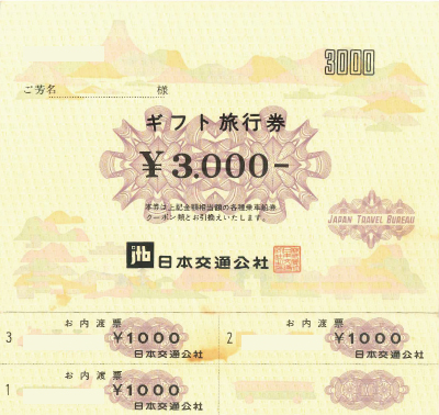 JTB旅行券 内渡し票 3,000円