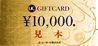 UCギフトカード 10,000円