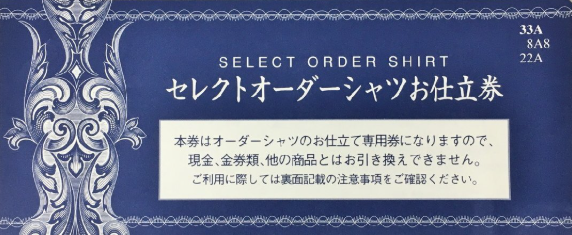 三越セレクトオーダーシャツお仕立券 水色・紺色 32A4 33A