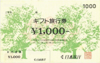 日本旅行 お内渡票 1,000円