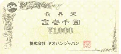ヤオハンジャパン商品券 1,000円