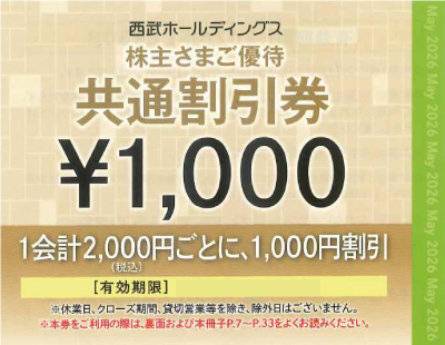 西武鉄道 株主優待冊子(共通割引券1000円3枚)