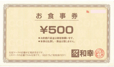 和幸グループ食事券 500円