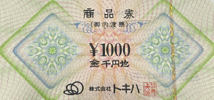 トキハ 内渡し票 1,000円