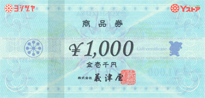 ヨシヅヤ(義津屋) 商品券 1,000円