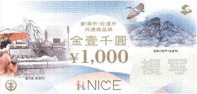 新潟市・佐渡市共通商品券 1,000円